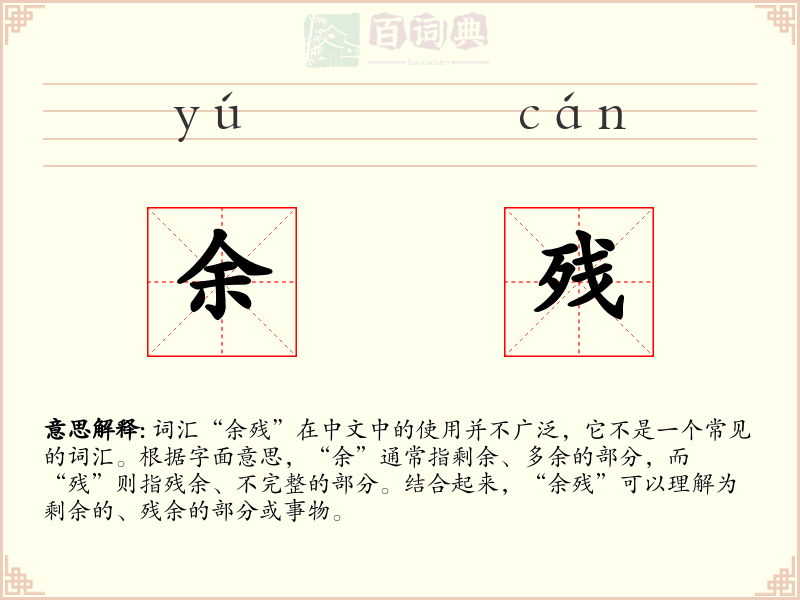 余残
