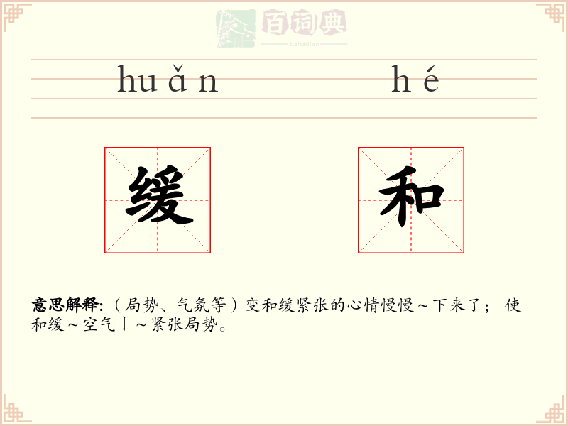 缓和