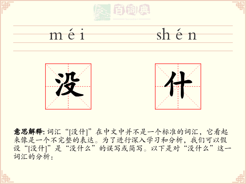 没什