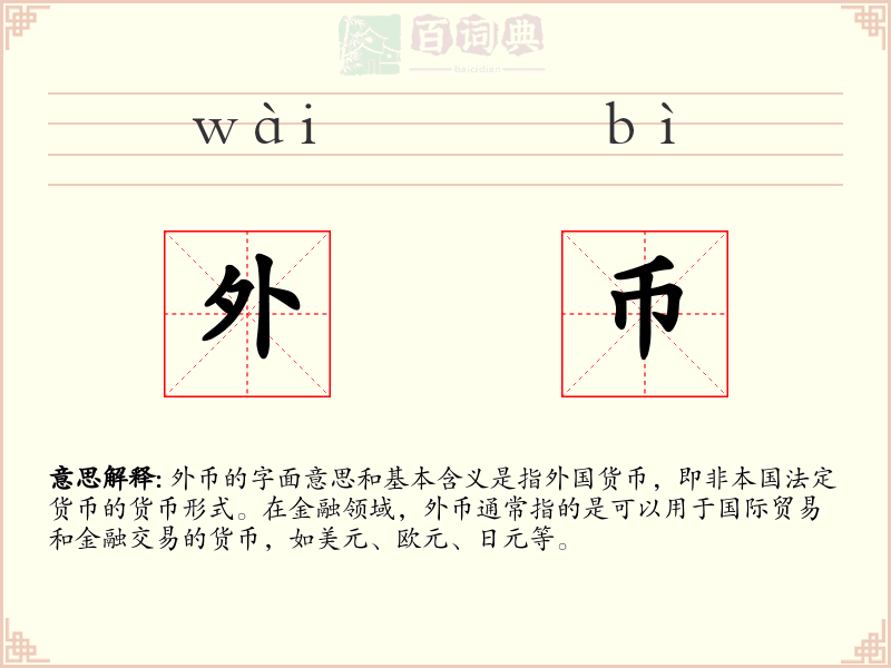 外币