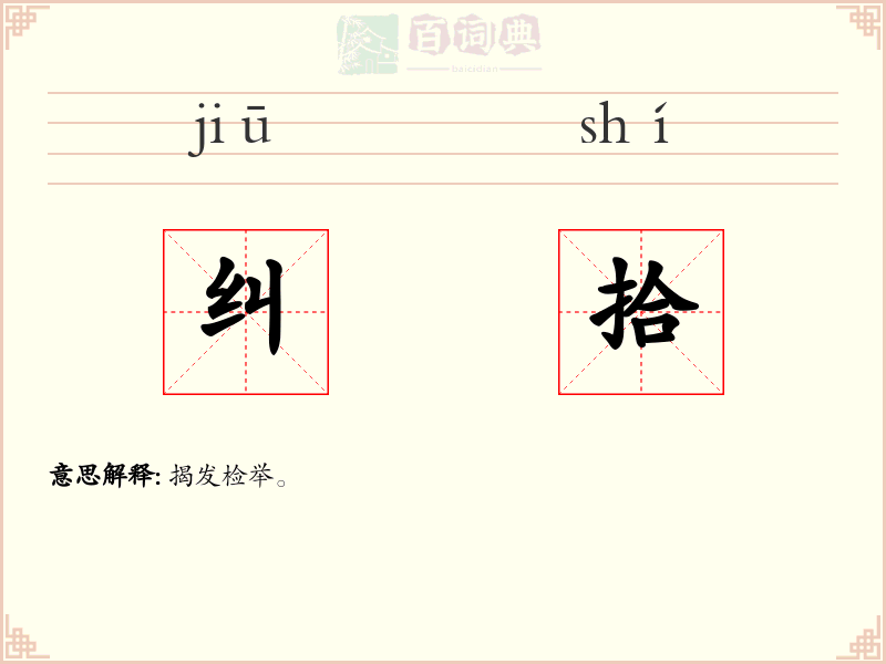 纠拾