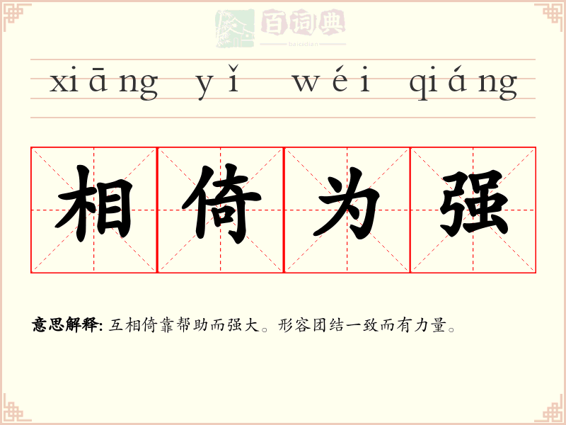 相倚为强