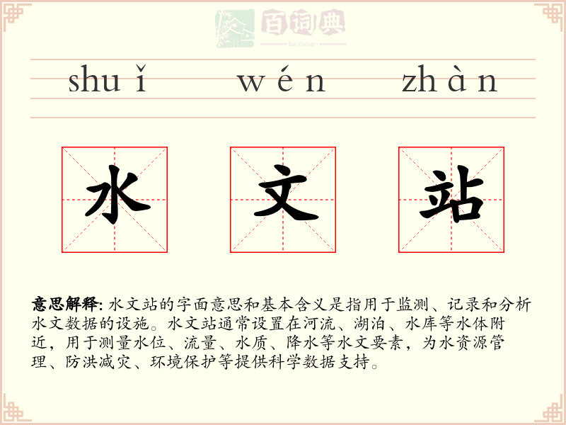 水文站