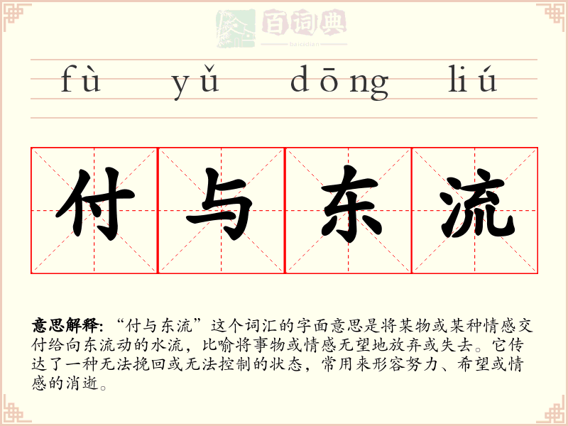 付与东流