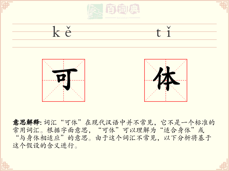 可体