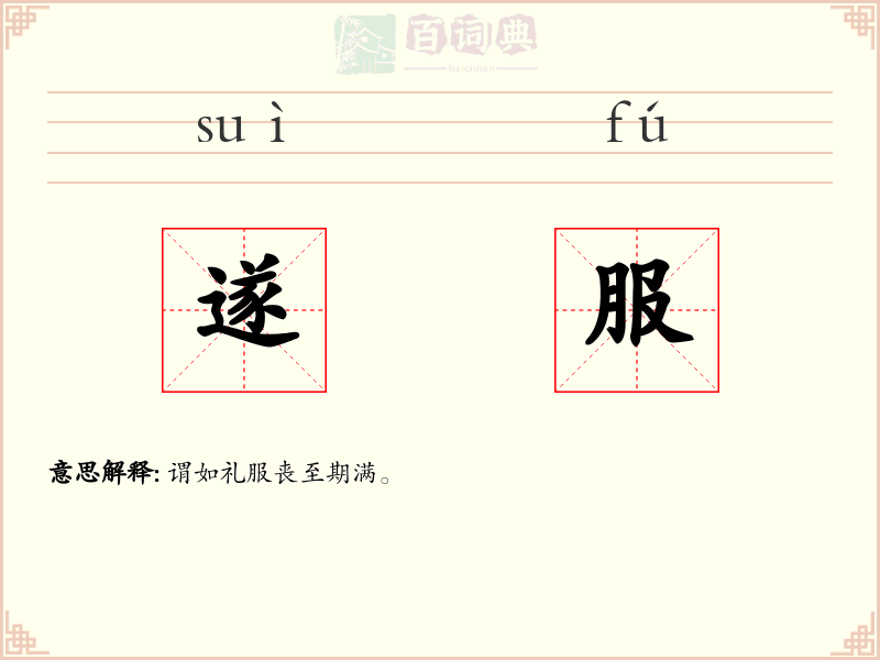 遂服