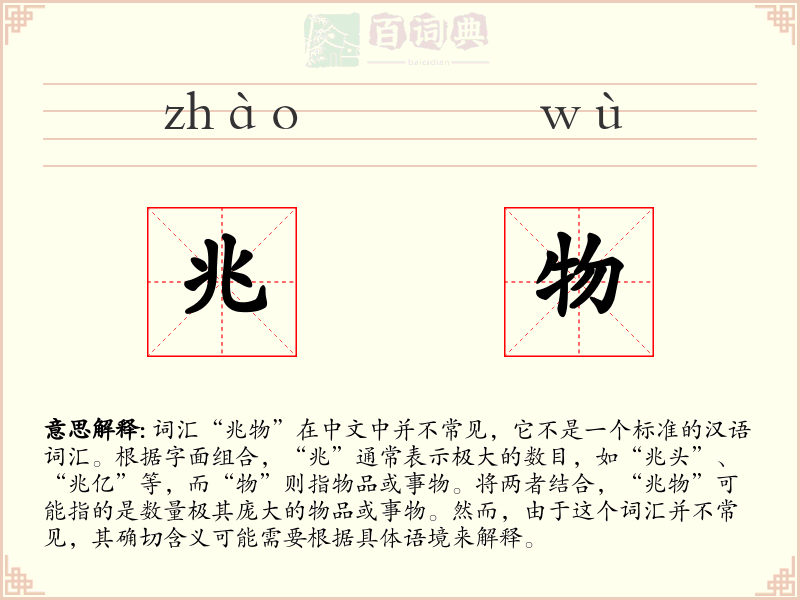 兆物