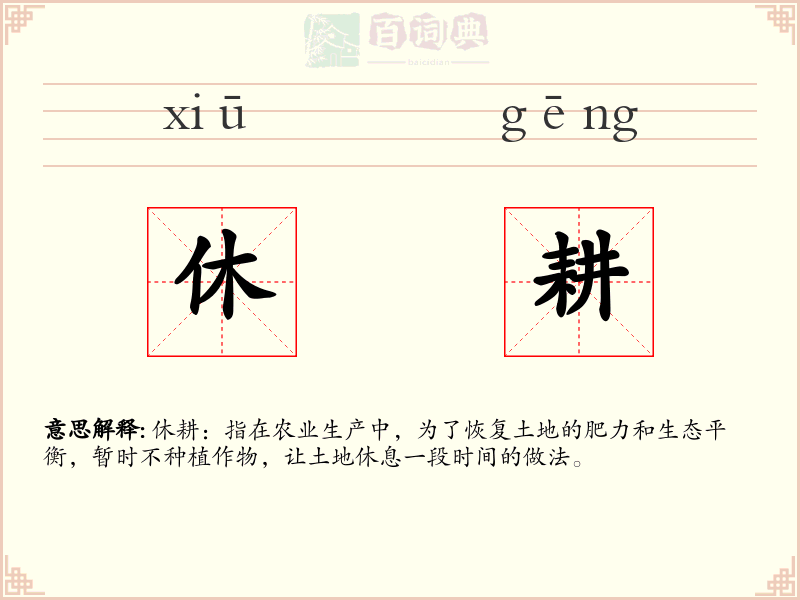 休耕