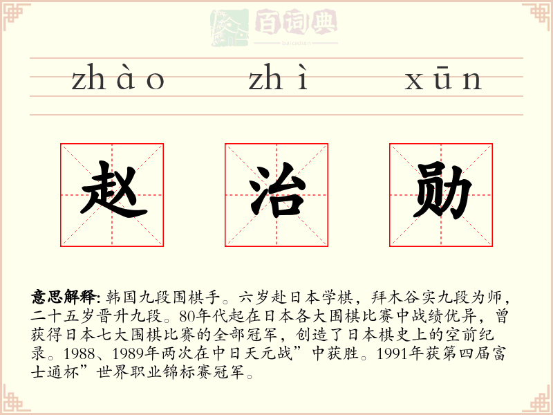 赵治勋