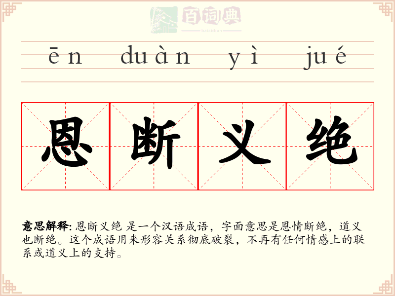 恩断义绝
