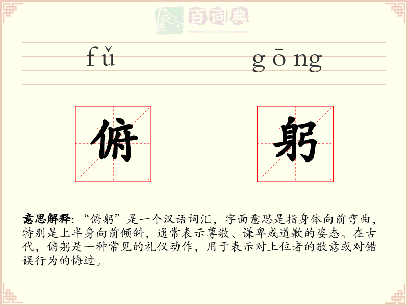 俯躬