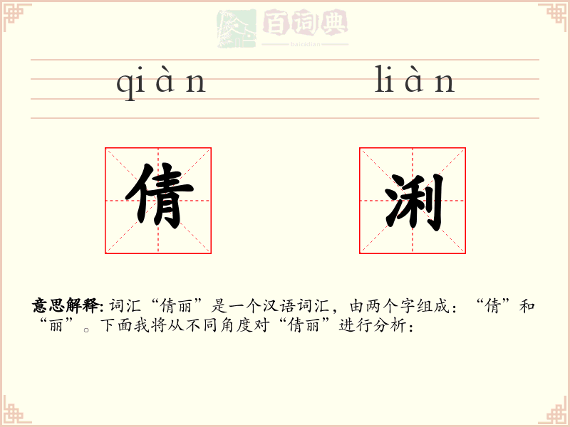 倩浰