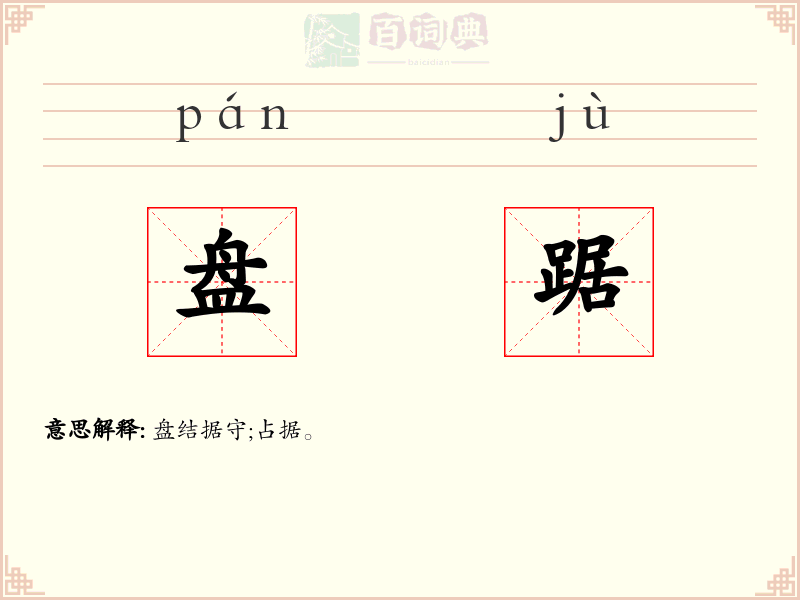 盘踞