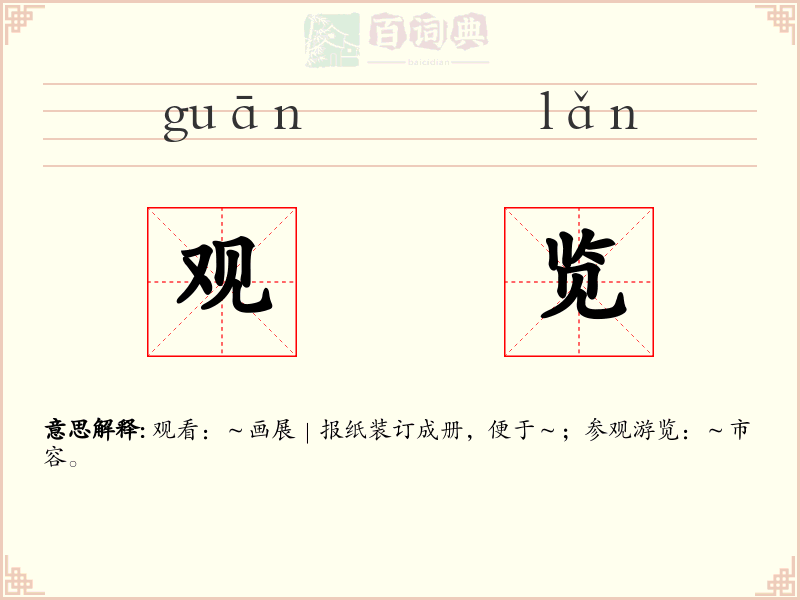 观览