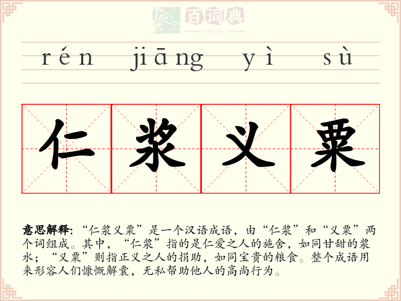 仁浆义粟