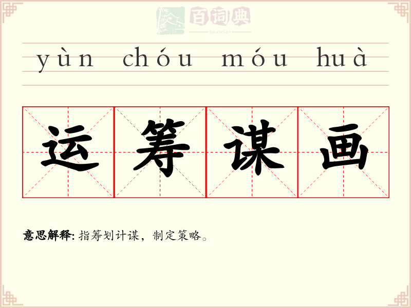运筹谋画