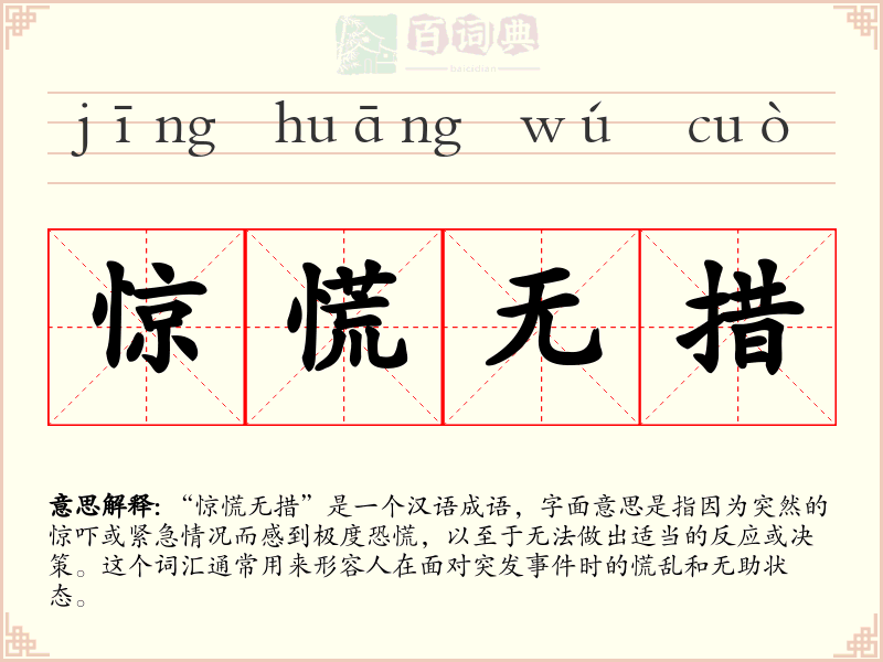 惊慌无措