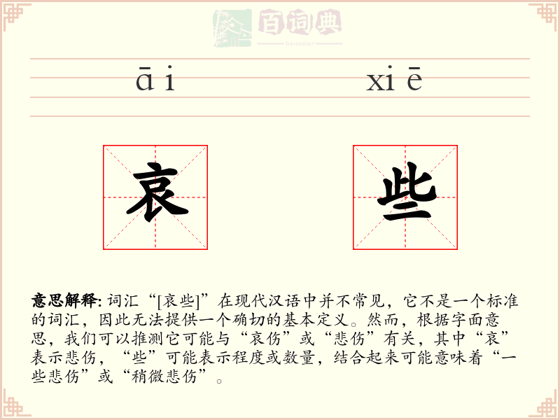 哀些