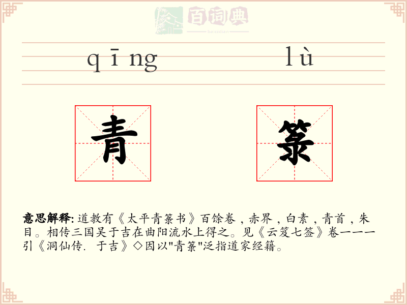 青箓