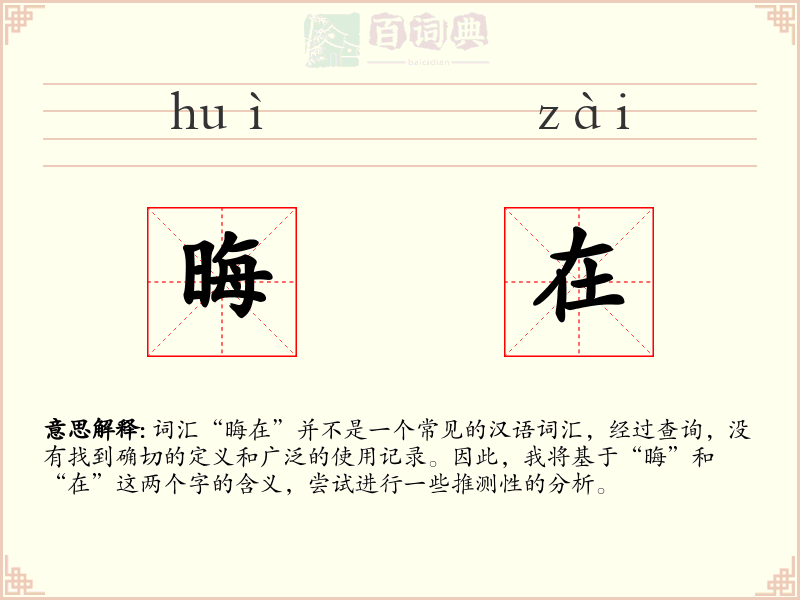 晦在