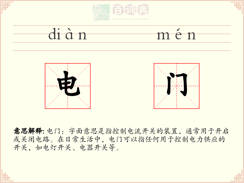 电门