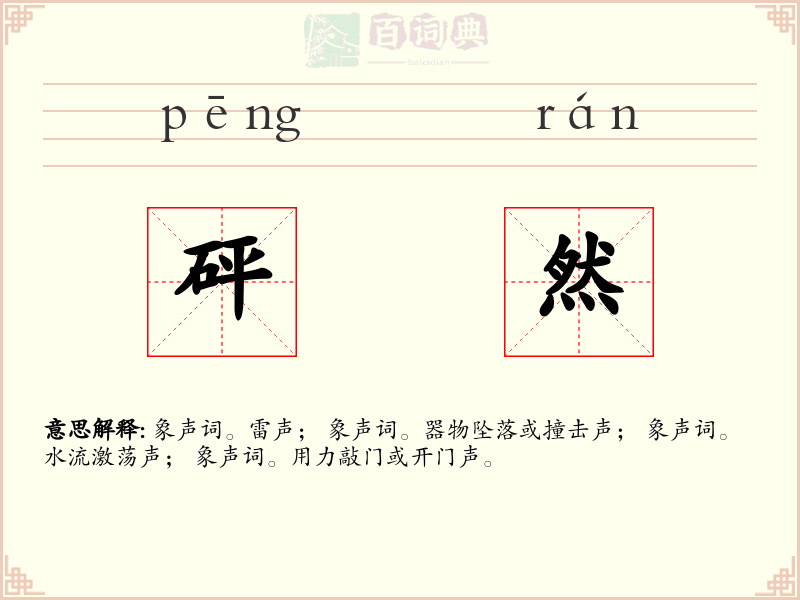 砰然