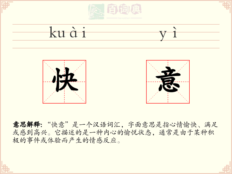 快意