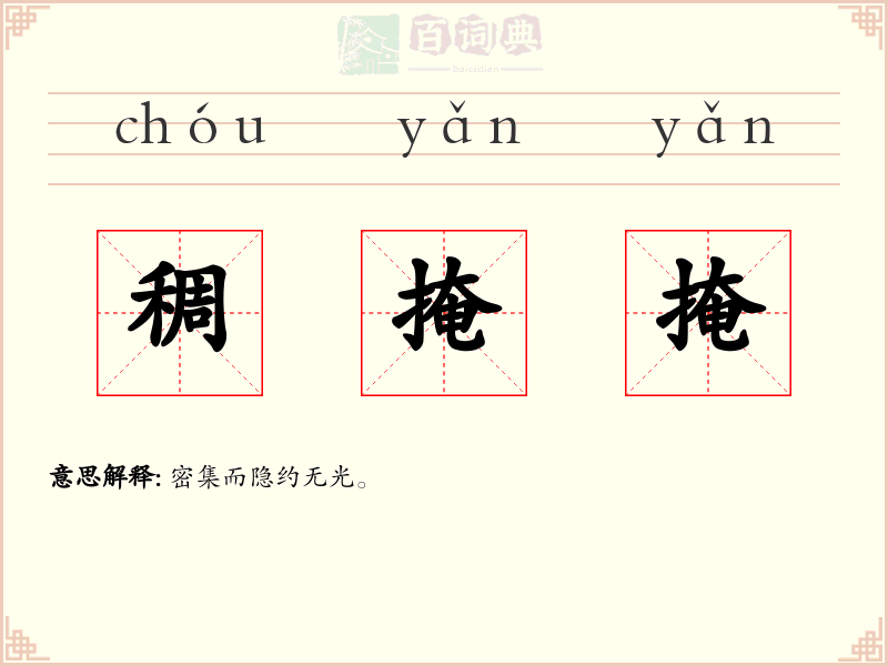 稠掩掩