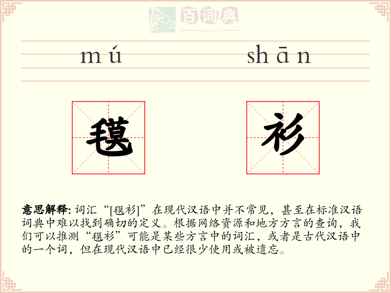 氁衫