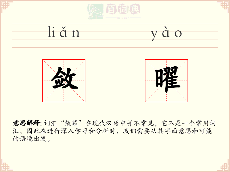 敛曜