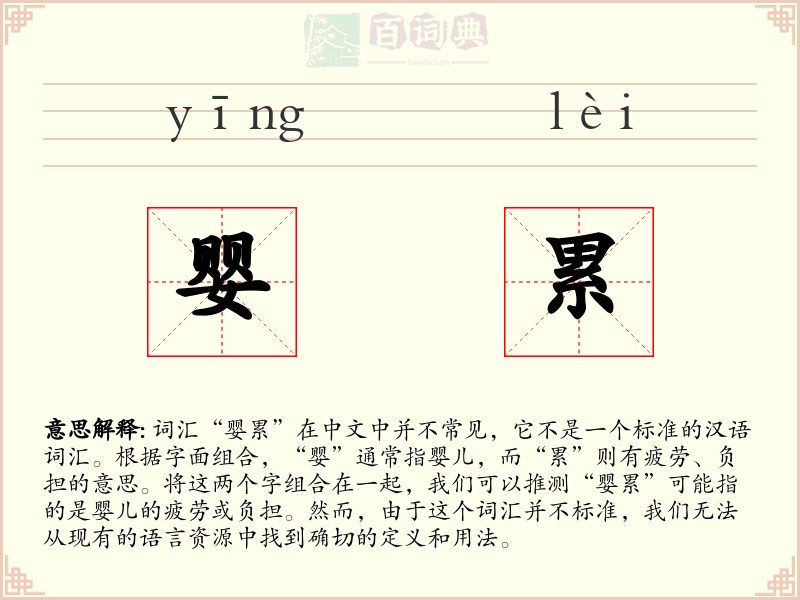 婴累