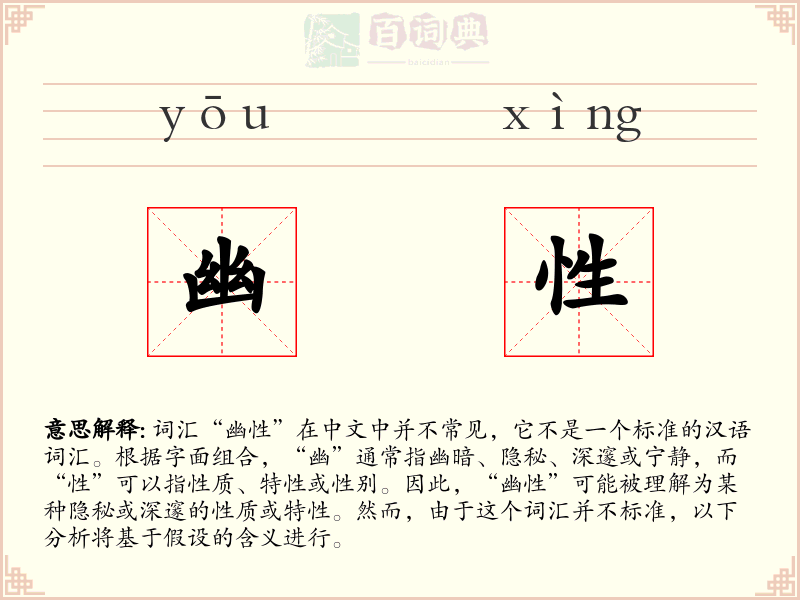 幽性
