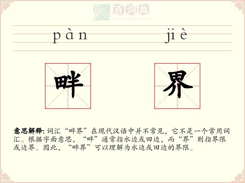 畔界