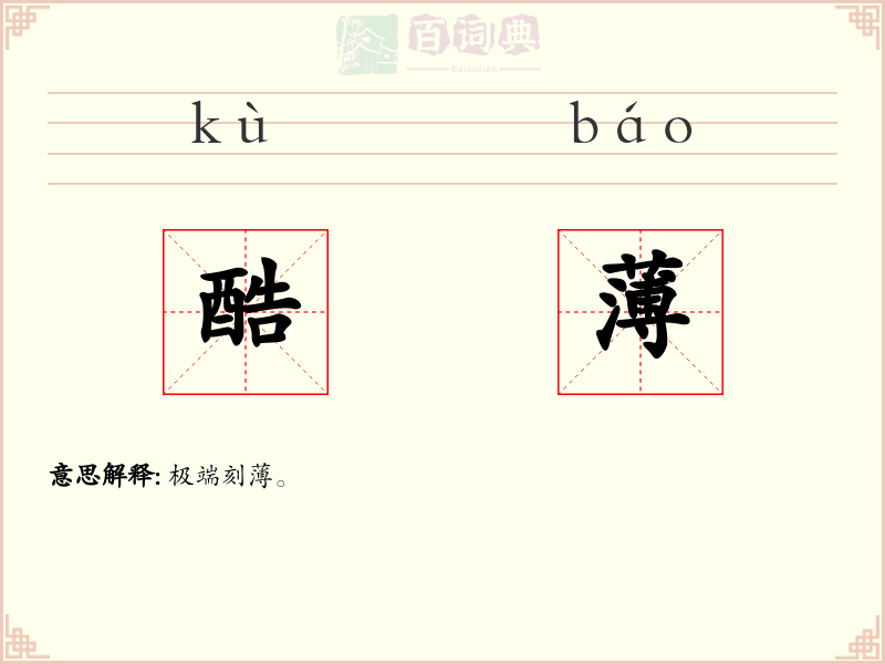 酷薄