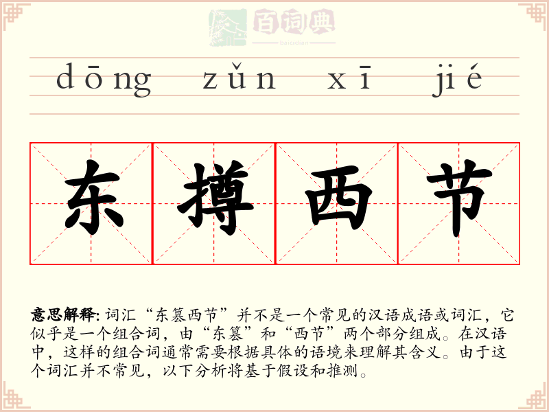 东撙西节