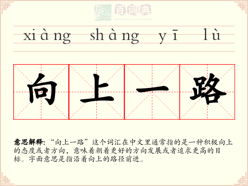 向上一路