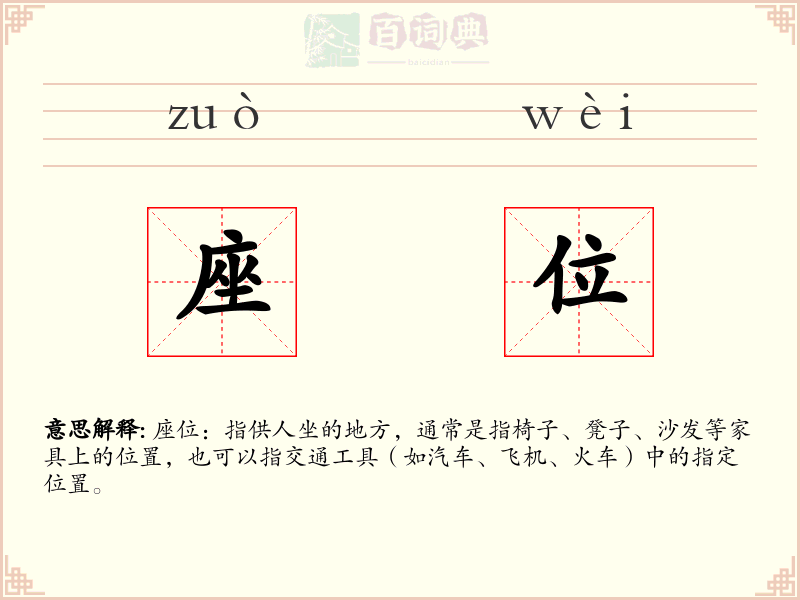 座位
