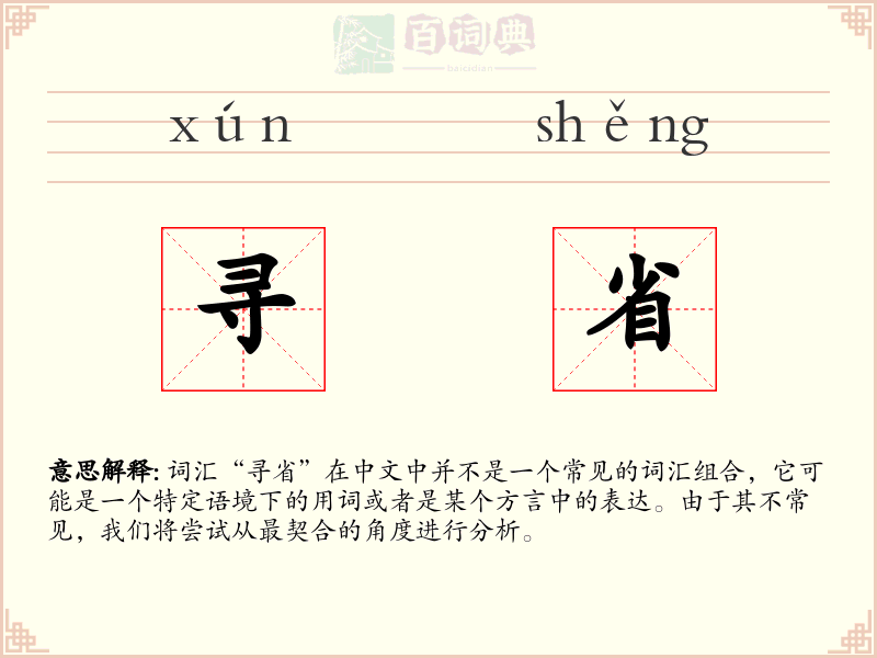 寻省