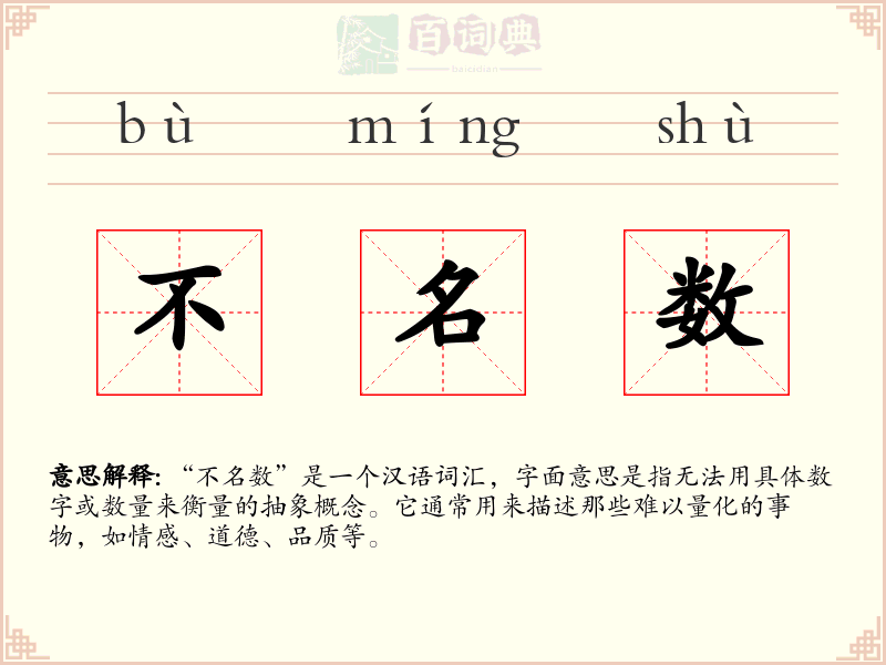 不名数