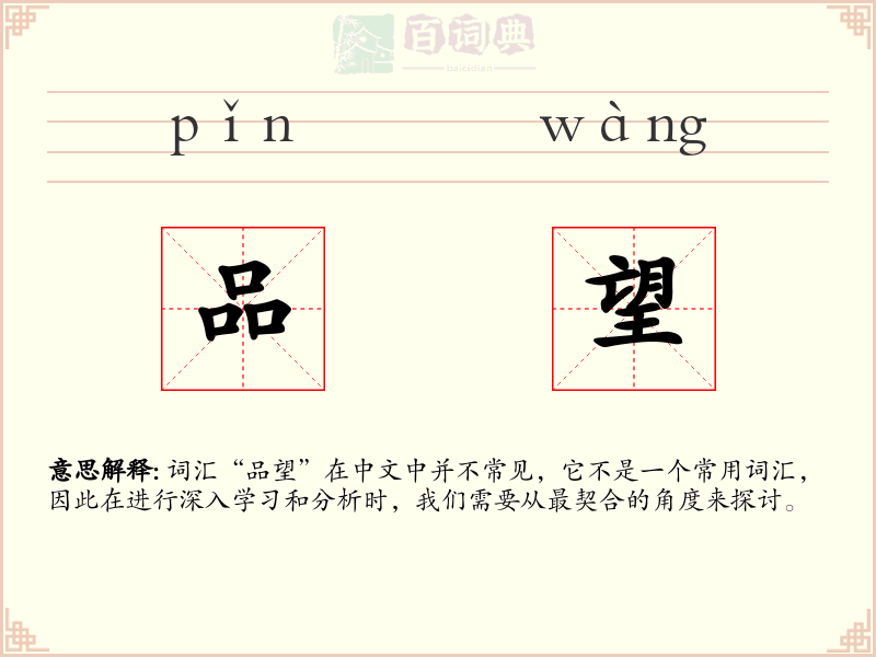 品望