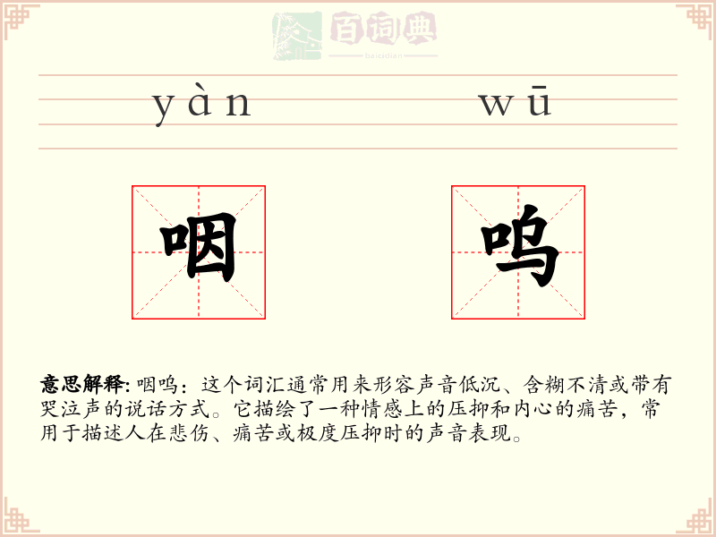 咽呜