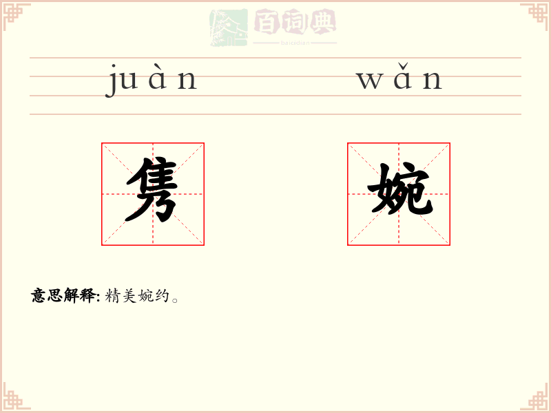 隽婉