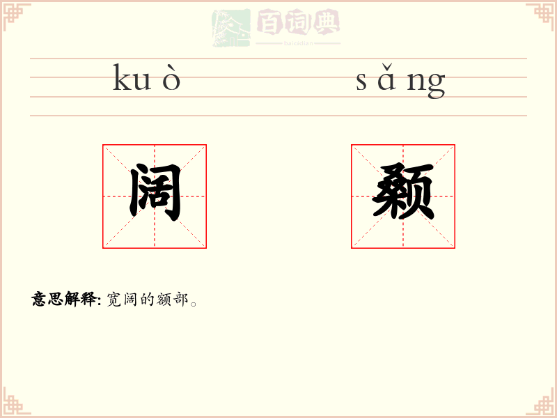 阔颡