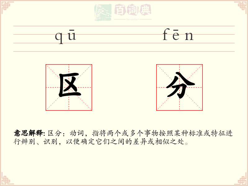 区分