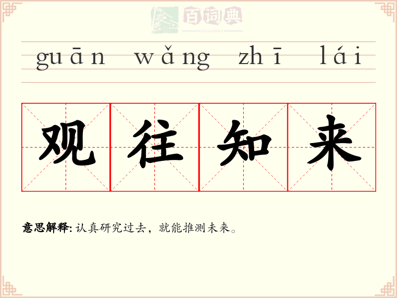 观往知来