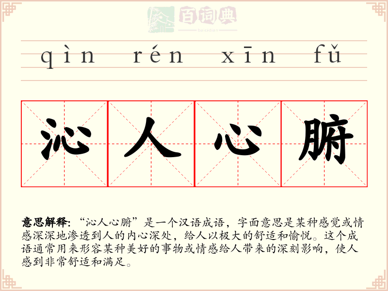 沁人心腑