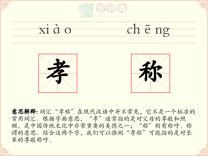 孝称