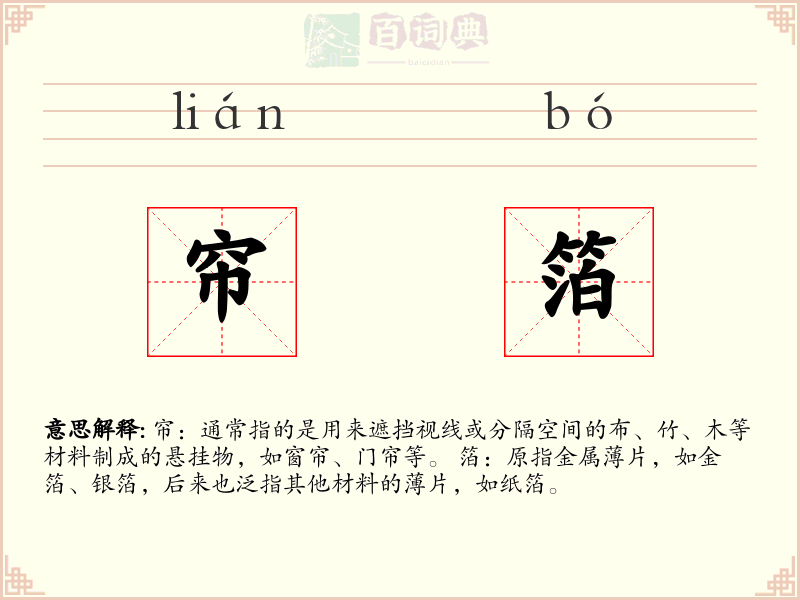 帘箔