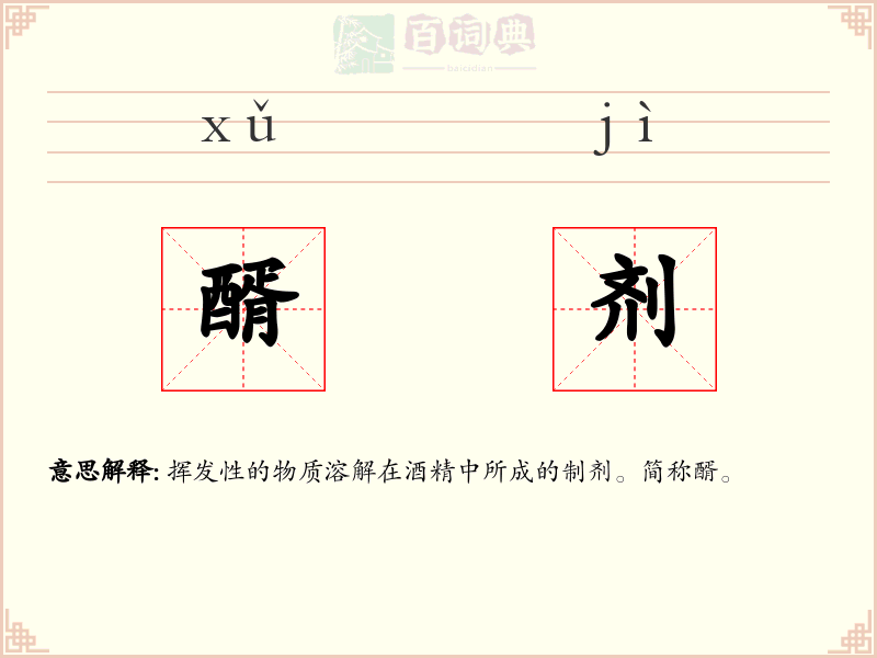 醑剂