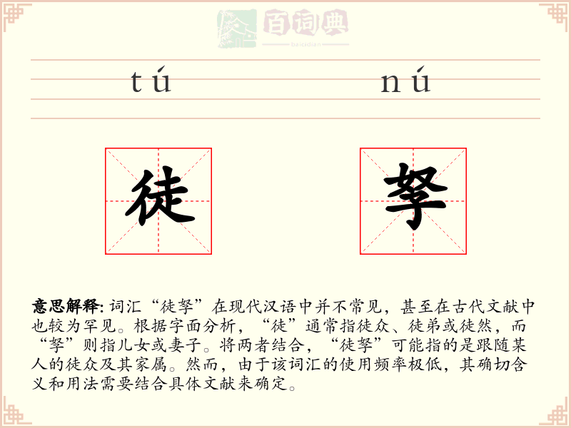 徒孥